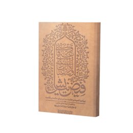 کتاب فیض نیایش اثر سید ابراهیم موسوی