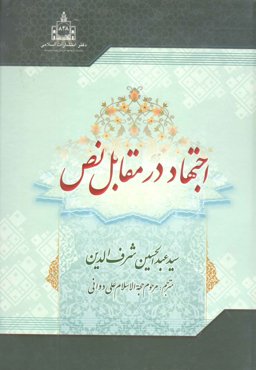 کتاب اجتهاد در مقابل نص