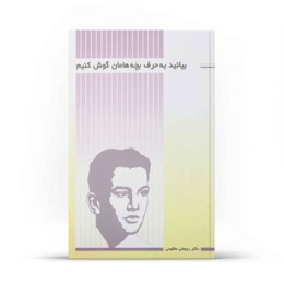 کتاب بیائید به حرف بچه ها گوش کنیم (اثر دکتر رجبعلی مظلومی)