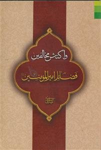 واکنش مخالفین فضائل امیرالمومنین علیه السلام