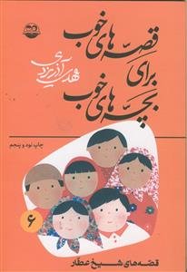 قصه های خوب برای بچه های خوب 6