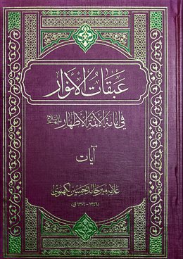 عبقات الانوار فی امامة ائمة الاطهار: آیات