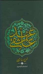 عهد عاشقی ـ شرح دعای عهد