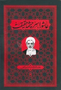 عاشورا سرچشمه حقیقت