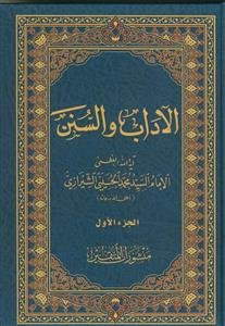 الآداب و السنن - 4 جلدی