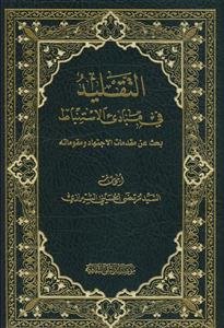 التقلید فی مبادی الاستنباط بحث عن مقدمات الاجتهاد و مقوماته