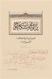 پرتوی از مشکاه وحی ـ خطابه بانوی بانوان حضرت فاطمه در مسجد پیامبر ص