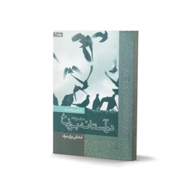 کتاب در آستانه برزخ جلد 2 (اثر دکتر امین اوحدی)