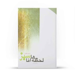 کتاب لحظه‌ها، اما سبز (اثر حسن جلایر)