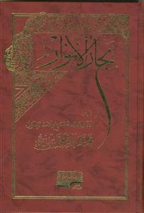 بحار الانوار - 110 جلدی