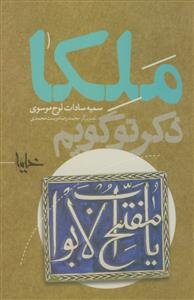 ملکا ذکر تو گویم - گزیده ای از هجده دعا و نیایش به زبانی روان و ادبی