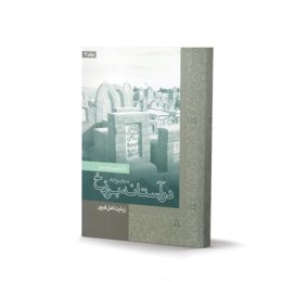 کتاب در آستانه برزخ جلد 7 (اثر دکتر امین اوحدی)