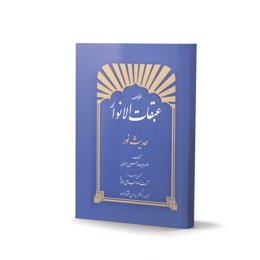 کتاب خلاصه عبقات الانوار حدیث نور (اثر علامه میرحامد حسین هندی)