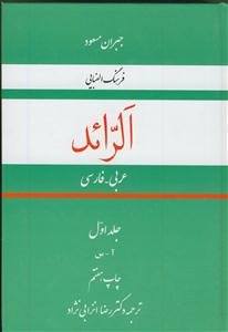 فرهنگ الفبایی عربی - فارسی الرائد - 2 جلدی