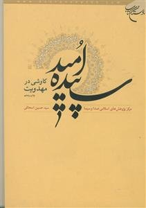 سپیده امید - کاوشی در مهدویت