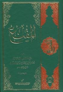 المقنع فی الفقه