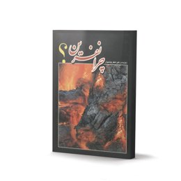 کتاب چرا نفرین اثر علی اصغر یونسیان