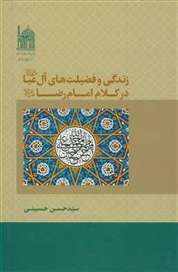 زندگی و فضیلت های آل عبا (ع) در کلام امام رضا (ع)