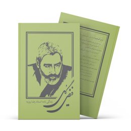 کتاب فیض گل (اثر دکتر علی مدرسی)