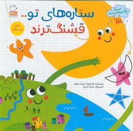 نقاشی های خدا 3 - ستاره های تو قشنگ ترند