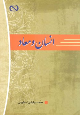 دوره 5 جلدی محمد بیابانی اسکویی