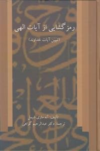 رمز گشایی از آیات الهی (تبیین آیات خدا)