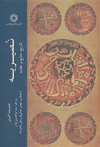 نصیریه ـ تاریخ منابع و عقاید