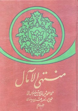 منتهی الآمال