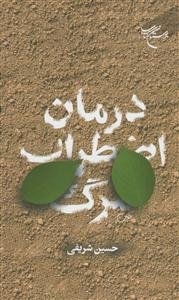 درمان اضطراب مرگ