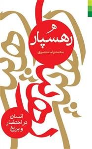 رهسپار ـ انسان در احتضار و برزخ