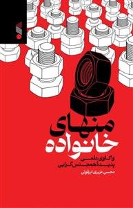 منهای خانواده ـ واکاوی علمی پدیده همجنس گرایی