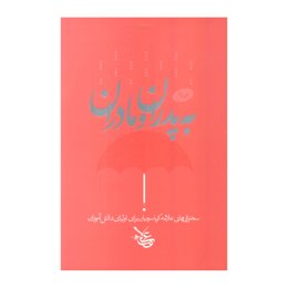 کتاب به پدران و مادران جلد 2 اثر علامه کرباسچیان