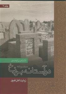 در آستانه برزخ جلد 7 - زیارت اهل قبور