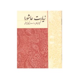 کتاب متن زیارت عاشورا