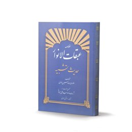 کتاب خلاصه عبقات الانوار حدیث تشبیه (اثر میرحامد حسین هندی)