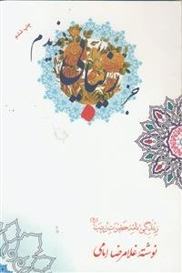 جز زیبایی ندیدم ـ زندگی نامه حضرت زینب (سلام الله علیها)