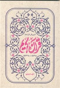 آموزش قرائت قرآن کریم ـ روخوانی و روانخوانی