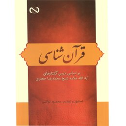 کتاب قرآن شناسی اثر محمود توکلی