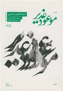 موعود غدیر ـ اثبات خلافت امام علی علیه السلام