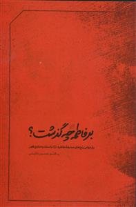 بر فاطمه چه گذشت؟ ـ بازخوانی رنج های صدیقه طاهره علیها سلام با استناد به منابع کهن