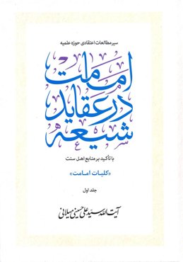 کتاب امامت در عقاید شیعه (دوره ۳ جلدی) - (اثر آیت الله سید علی حسینی میلانی)