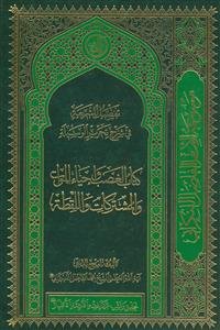 تفصیل الشریعه فی شرح تحریر الوسیله - کتاب الغصب و احیاء الموات والمشترکات
