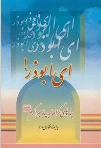 ای ابوذر - پندهای گرانمایه پیامبر اکرم به ابوذر غفاری