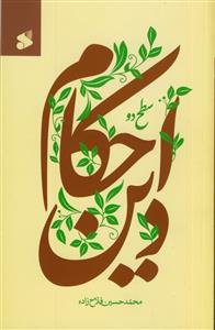 احکام دین سطح 2