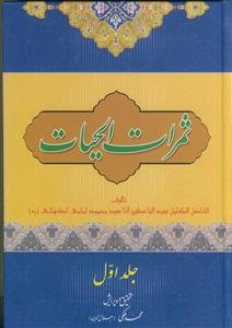 ثمرات الحیات ـ دوره 2جلدی