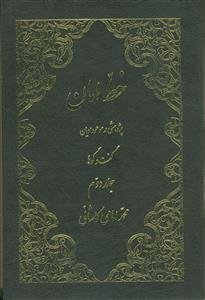 خط امان ( پژوهشی در موعود ادیان) 2 جلدی