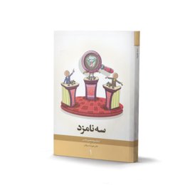 کتاب سه نامزد (اثر دکتر علیرضا موذن)