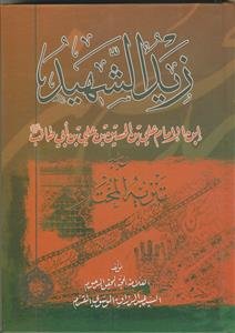 زید الشهید و تنزیه المختار