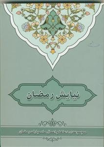 نیایش رمضان ـ مجموعه دعاها و اعمال ماه مبارک رمضان