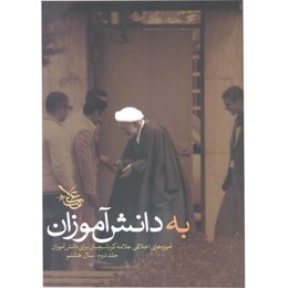 کتاب به دانش آموزان- جلد دوم: سال هشتم